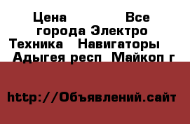 Garmin eTrex 20X › Цена ­ 15 490 - Все города Электро-Техника » Навигаторы   . Адыгея респ.,Майкоп г.